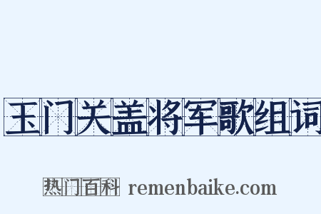 玉门关盖将军歌组词是什么意思的图片